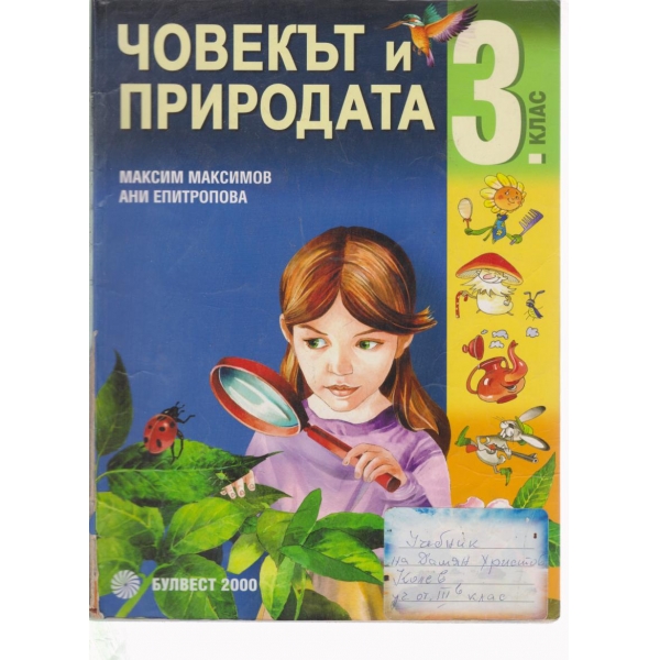 Човекът и природата-3 клас
