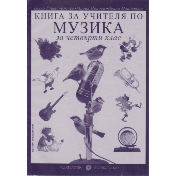 Книга за учителя по музика-4 клас