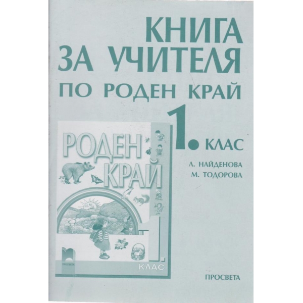 Книга за учителя по роден край-1 клас