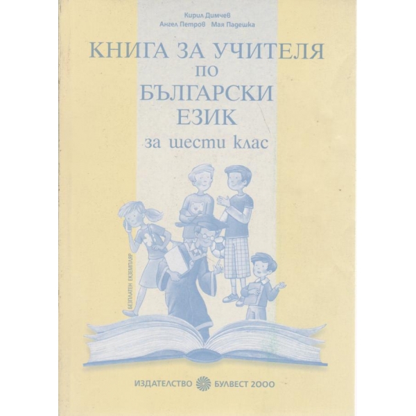 Книга за учителя по български език-6 клас