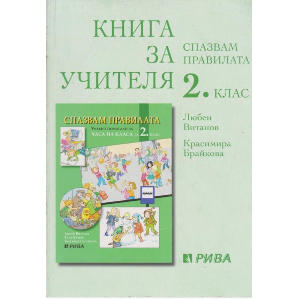 Книга за учителя-спазвам правилата-2 клас
