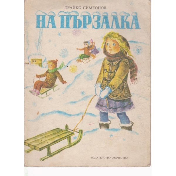 На пързалка