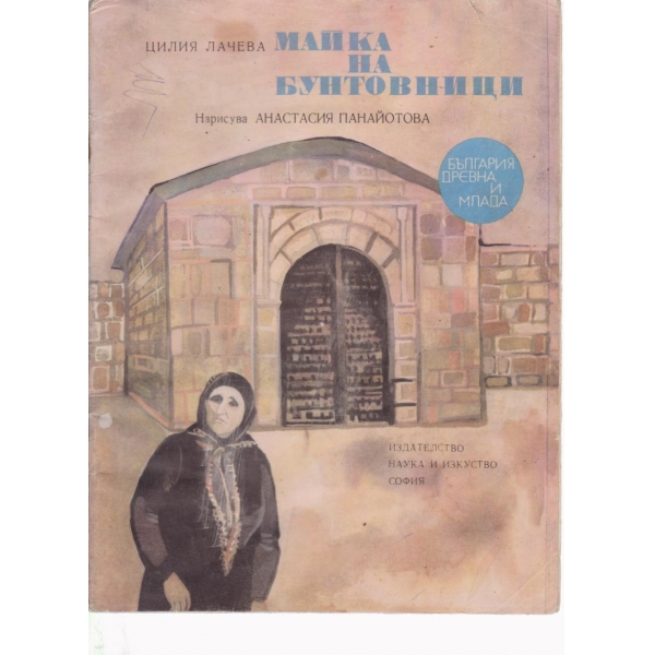 Майка на бунтовници