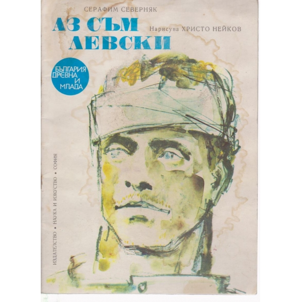Аз съм Левски