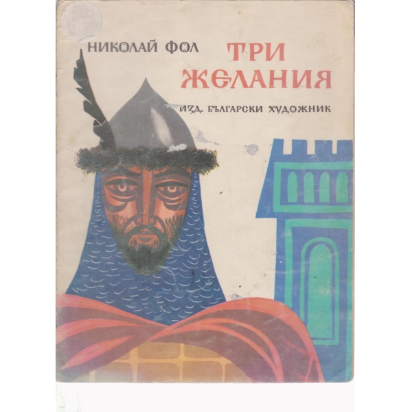 Три желания