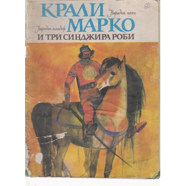 Крали Марко