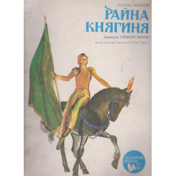 Райна княгиня