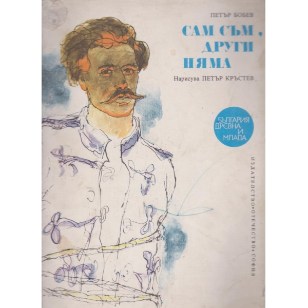 Сам съм,други няма
