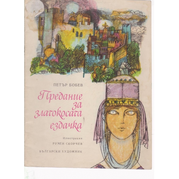 Предание за златокосата ездачка