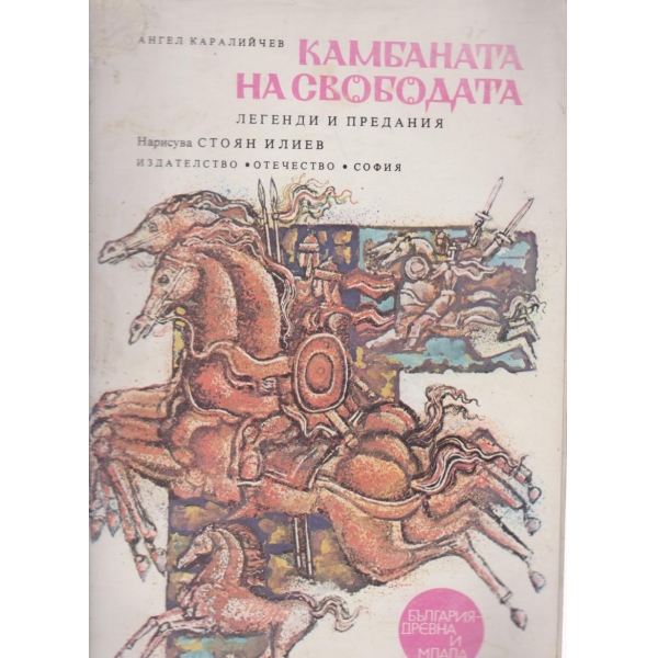 Камбаната на свободата