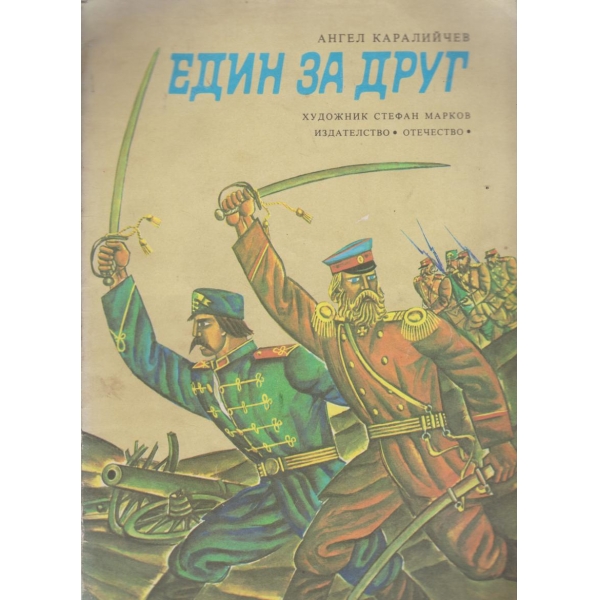 Един за друг