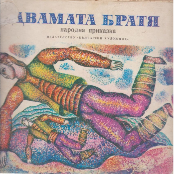 Двамата братя
