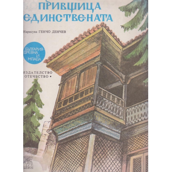 Копривщица единствената