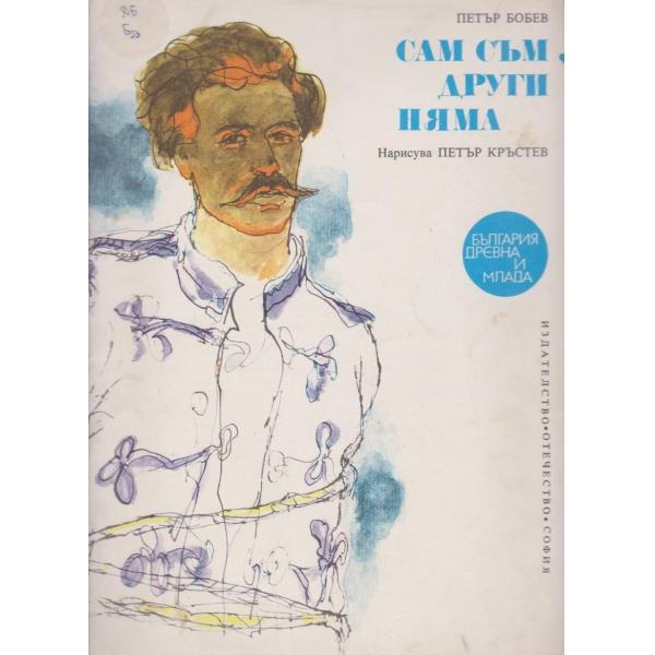 Сам съм,други няма