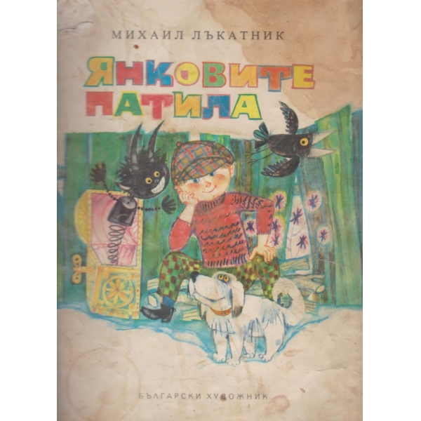 Янковите патила