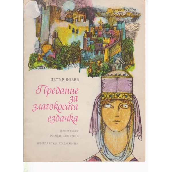 Предание за златокосата ездачка