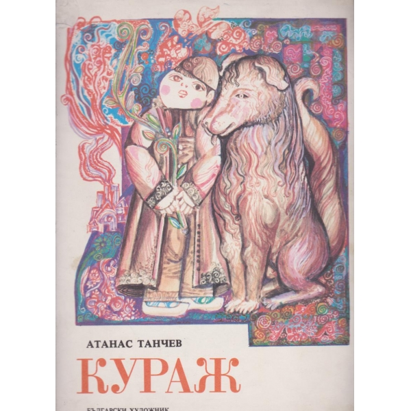 Кураж