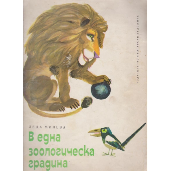 В една зоологическа градина