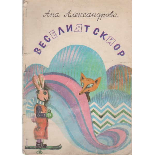 Веселият скиор