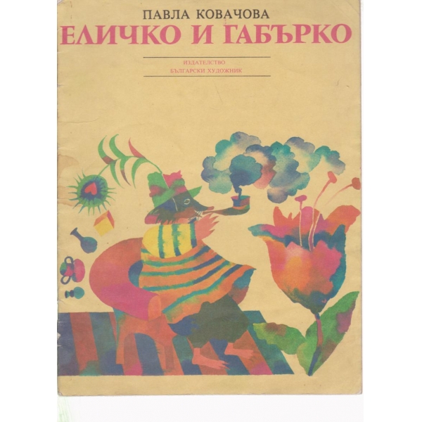 Еличко и Габърко