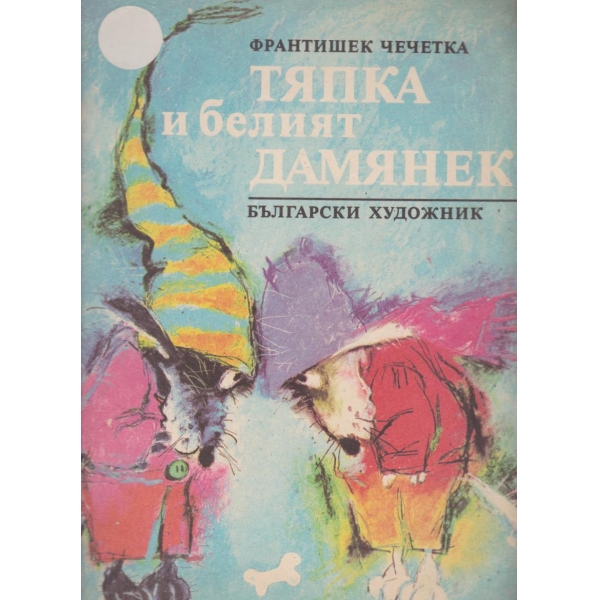 Тяпка и белият Дамянек