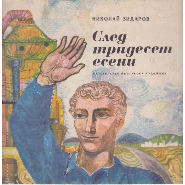 След тридесет есени