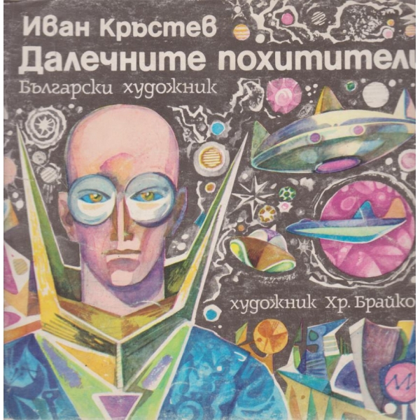 Далечните похитители