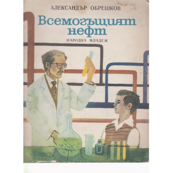 Всемогъщият нефт