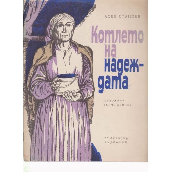 Котлето на надеждата
