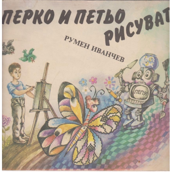 Перко и Петьо рисуват