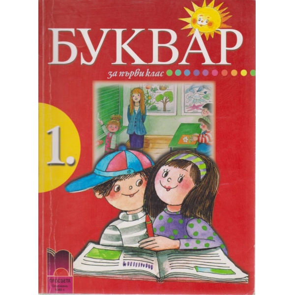 Буквар-1 клас