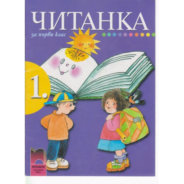Читанка-1 клас