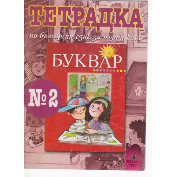 Тетрадка по български език и литература-1 клас-номер 2