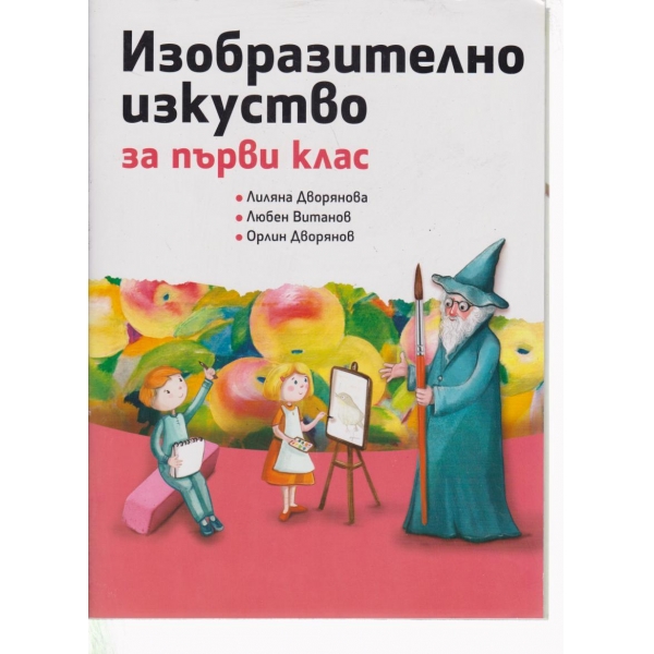 Изобразително изкуство-1 клас