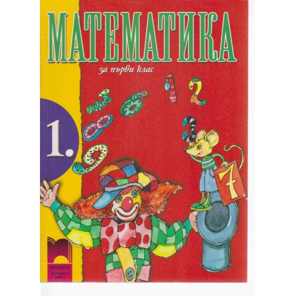 Математика-1 клас
