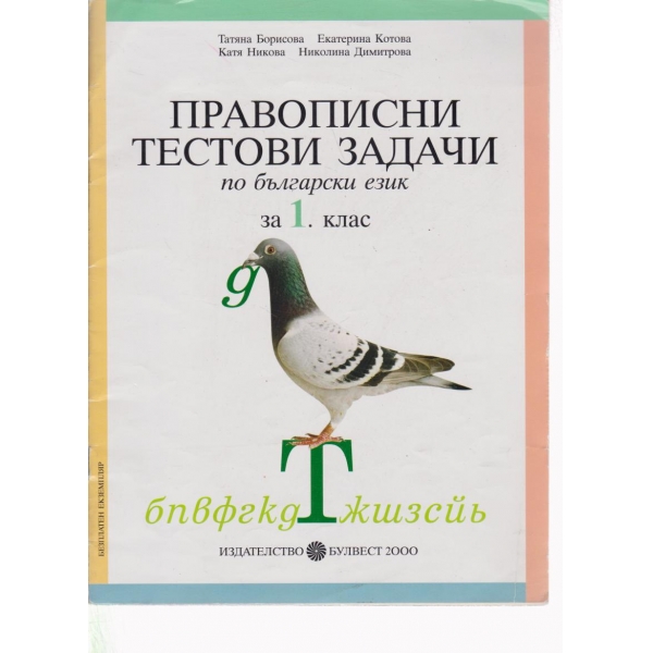 Правописни тестови задачи по български език-1 клас