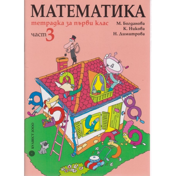 Математика-тетрадка-1 клас-3 част