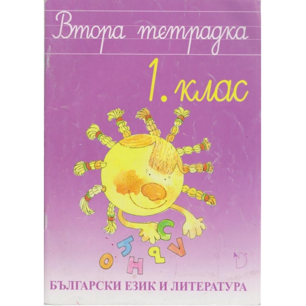 Втора тетрадка-1 клас
