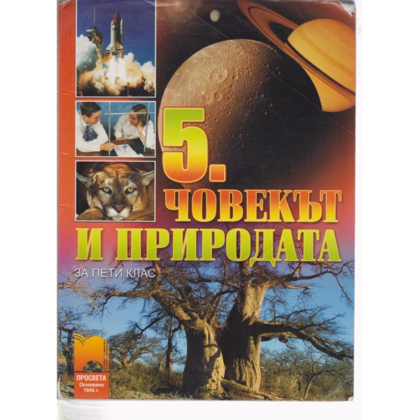 Човекът и природата-5 клас
