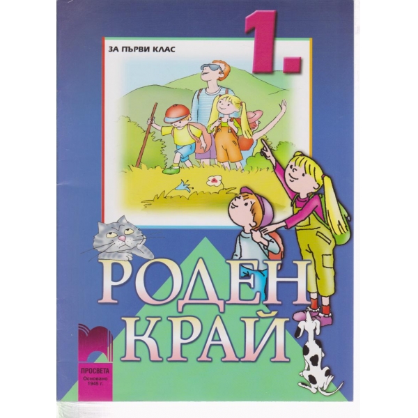 Роден край-1 клас