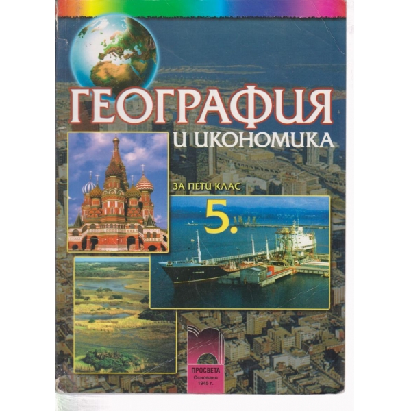 География и икономика-5 клас
