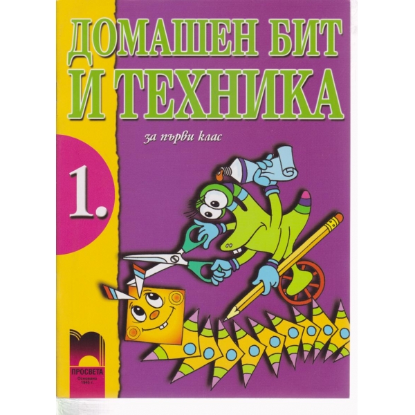 Домашен бит и техника-1 клас