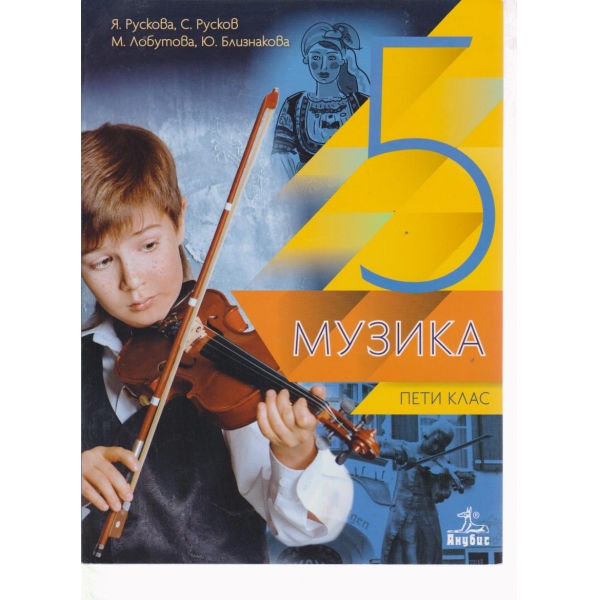 Музика-5 клас