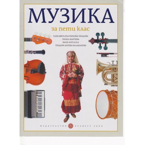 Музика-5 клас