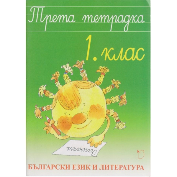 Български език и литература-трета тетрадка-1 клас