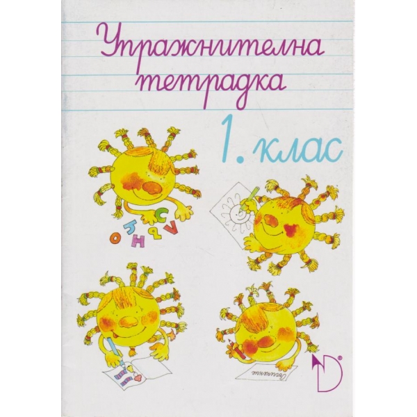 Упражнителна тетрадка-1 клас