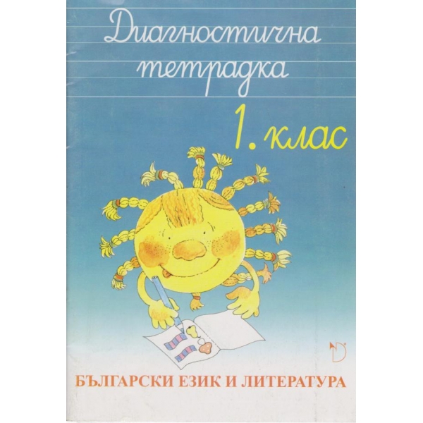 Български език и литература-диагностична тетрадка-1 клас