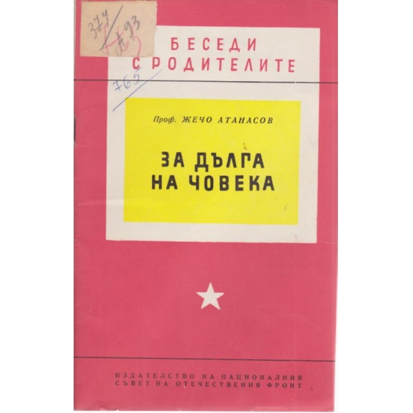 За дълга на човека