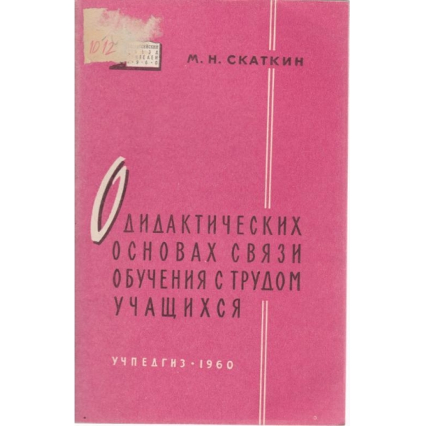 О дидаттических основах связи обучения с трудом учащихся