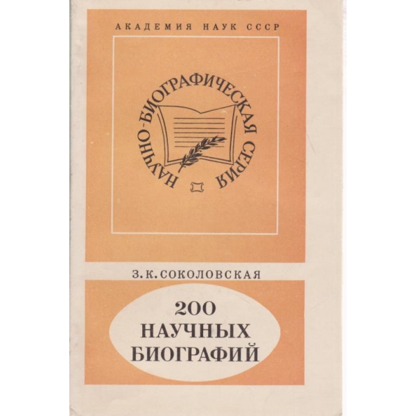 200 научньих биографий